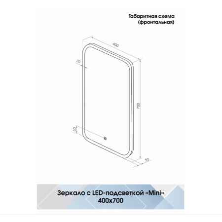 Зеркало Mini LED ЗЛП852, cенсорный выключатель, холодная подсветка