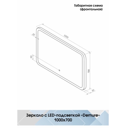 Зеркало Demure LED 100х70 ЗЛП244 cенсорный выключатель, холодная подсветка