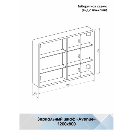 Зеркало-шкаф Avenue LED 120х80 MBK028 с датчиком движения, холодная подсветка