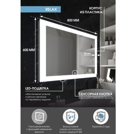 Зеркало Relax LED 80х60 ЗЛП32 cенсорный выключатель, холодная подсветка