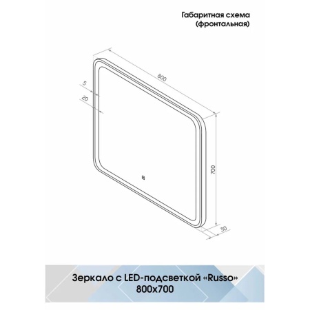 Зеркало Russo LED 80x70 ЗЛП303, cенсорный выключатель, холодная подсветка