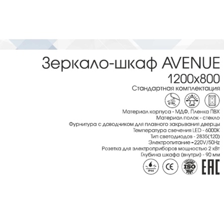 Зеркало-шкаф Avenue LED 120х80 MBK028 с датчиком движения, холодная подсветка