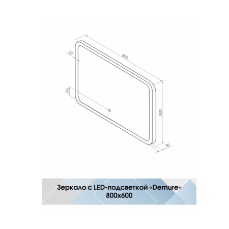 Зеркало Demure LED 80x60 ЗЛП221 cенсорный выключатель, холодная подсветка