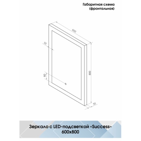 Зеркало Success LED 60х80 cенсорный выключатель, функция Bluetooth, холодная подсветка