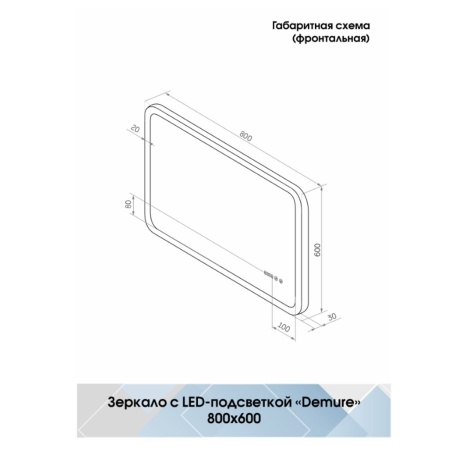 Зеркало Demure LED 80x60 ЗЛП634, cенсорный выключатель, холодная подсветка, подогрев