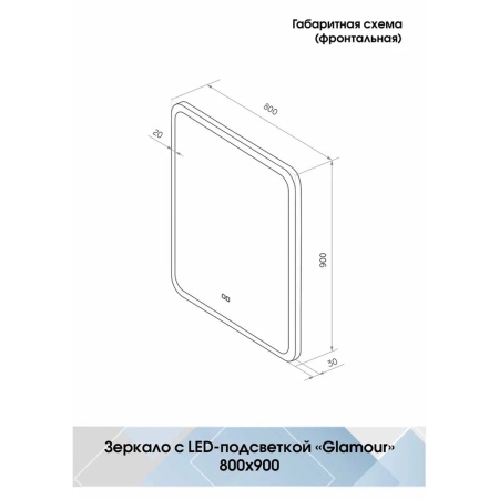 Зеркало Glamour LED 80х90 ЗЛП730 сенсорный выключатель, холодная подсветка, подогрев