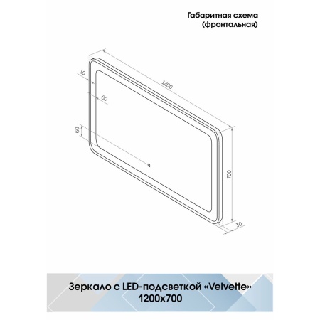 Зеркало Velvette LED 90х70 ЗЛП1759 сенсорный выключатель, холодная подсветка, подогрев