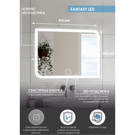 Зеркало Fantasy LED 80х60 ЗЛП37 cенсорный выключатель, холодная подсветка