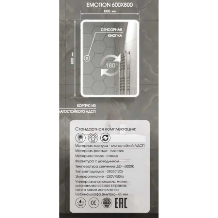 Зеркало-шкаф Emotion LED 60х80 MBK028 cенсорный выключатель, холодная подсветка