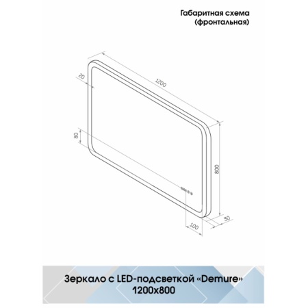 Зеркало Demure LED 120х80 ЗЛП737 cенсорный выключатель, холодная подсветка, подогрев