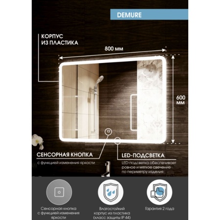 Зеркало Demure LED 80x60 ЗЛП221 cенсорный выключатель, холодная подсветка
