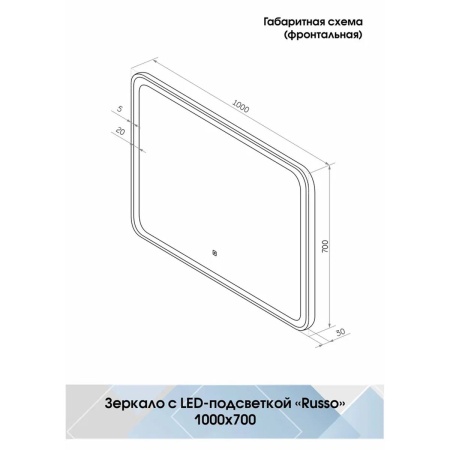 Зеркало Russo LED 100x70 ЗЛП3038, cенсорный выключатель, холодная подсветка