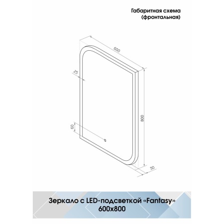 Зеркало Fantasy LED 60х80 cенсорный выключатель, холодная подсветка