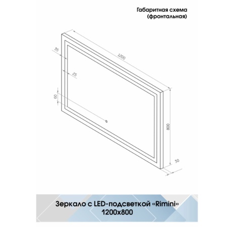 Зеркало Rimini LED 80х120 ЗЛП285 сенсорный выключатель, холодная подсветка