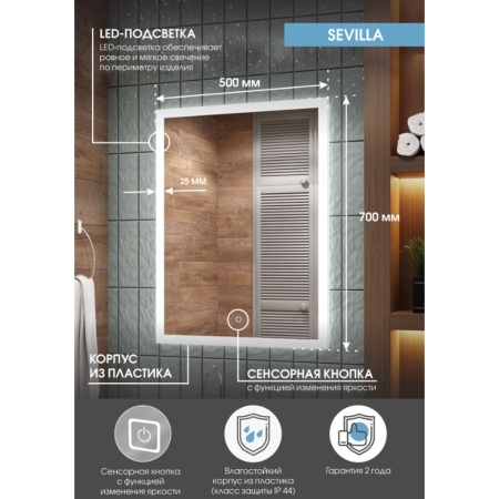Зеркало Sevilla LED 50х70 ЗЛП73, cенсорный выключатель, холодная подсветка