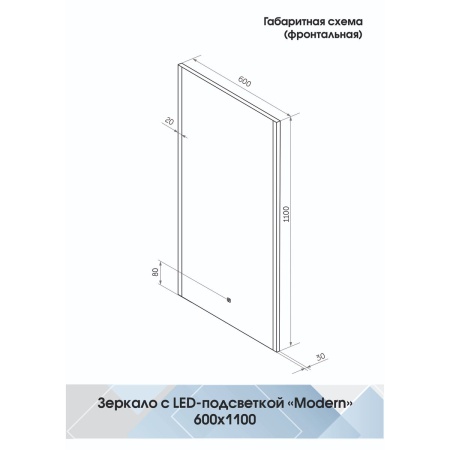 Зеркало Modern LED 60х110 ЗЛП618 сенсорный выключатель, холодная подсветка