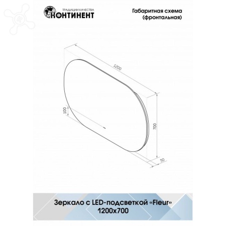 Зеркало Fleur LED 120х70 ЗЛП639 с бесконтактным сенсором, холодная подсветка