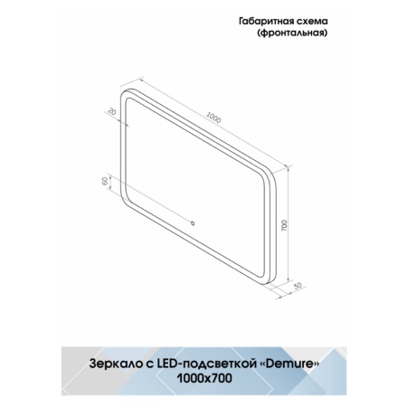 Зеркало Demure LED 100х70 ЗЛП1134 cенсорный выключатель, холодная подсветка, подогрев