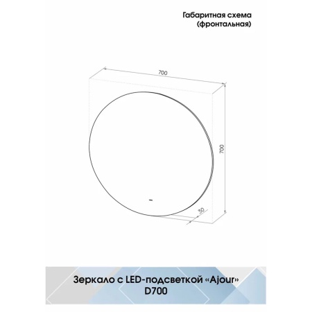 Зеркало Ajour D700 ЗЛП1791 с бесконтактным сенсором, холодная подсветка