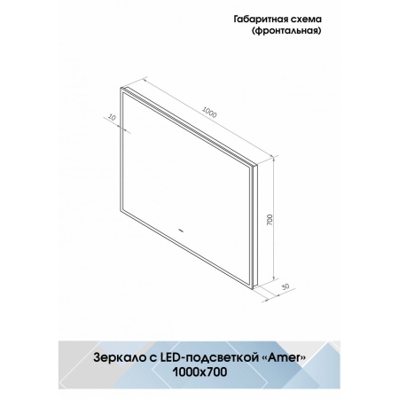 Зеркало Amer LED 100х70 ЗЛП1523, с бесконтактным сенсором, холодная подсветка, черный