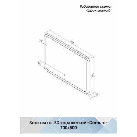 Зеркало Demure LED 70x50 ЗЛП168 cенсорный выключатель