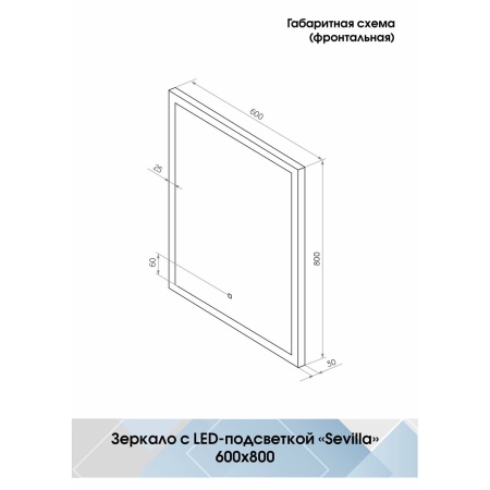 Зеркало Sevilla LED 60х80 ЗЛП2828 cенсорный выключатель, холодная подсветка, реверсивное крепление