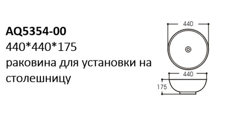 Раковина для установки на столешницу Aquatek AQ5354-00