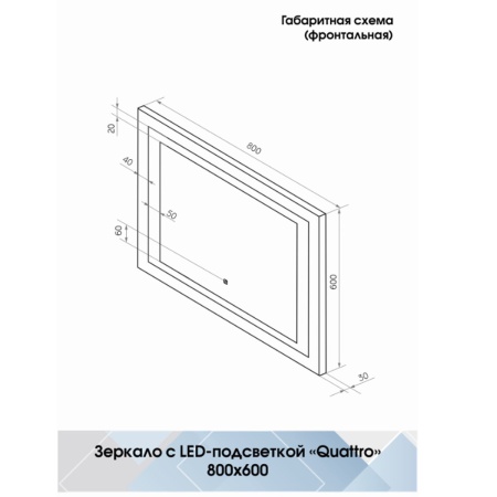 Зеркало Quattro LED 80х60 ЗЛП572 с бесконтактным сенсором, холодная подсветка