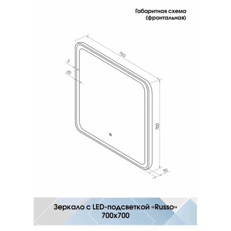Зеркало Russo LED 70x70 ЗЛП3036, cенсорный выключатель, холодная подсветка