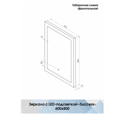 Зеркало Success LED 60х80 ЗЛП43 cенсорный выключатель, холодная подсветка