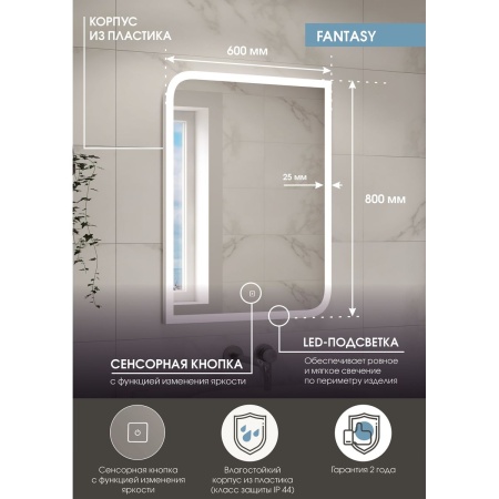 Зеркало Fantasy LED 60х80 ЗЛП233 cенсорный выключатель, холодная подсветка, подогрев